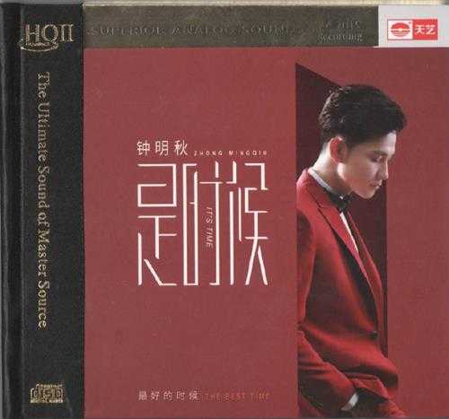 钟明秋《是时候[头版限量HQCD]》[正版原抓WAV分轨]