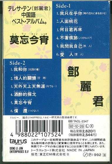 邓丽君1992-莫忘今宵[日本磁带版][WAV].