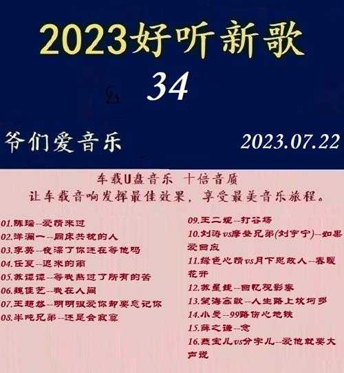 群星《2023好听新歌34》十倍音质WAV分轨