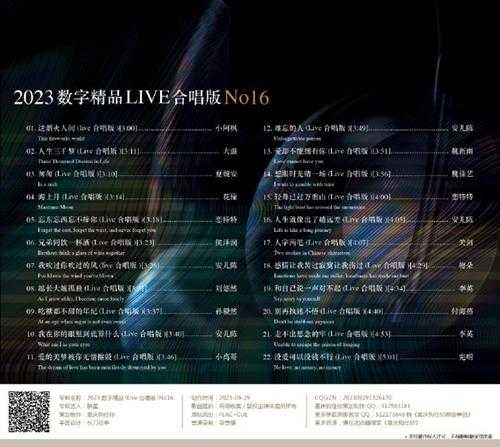 群星《2023数字精品(Live合唱版)NO16》[FLAC+CUE]