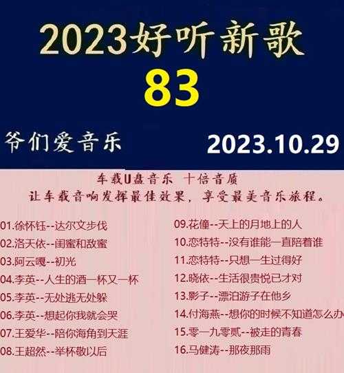 群星《2023好听新歌83》十倍音质WAV分轨