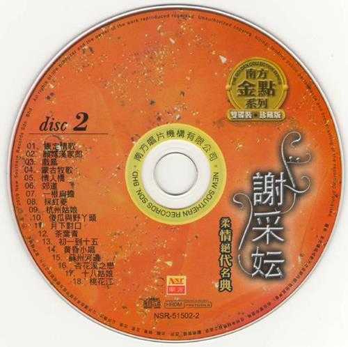 谢采妘.2009-柔情绝代名典2辑4CD【南方】【WAV+CUE】