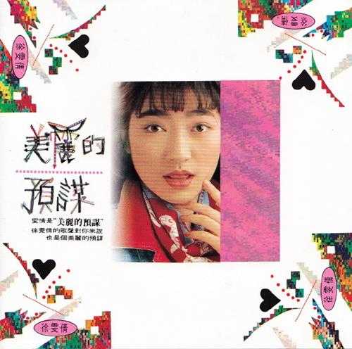 徐雯倩.1991-美丽的预谋【滚石】【WAV+CUE】