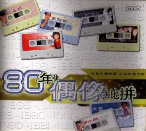 群星.2005-80年代偶像大比拼2CD【环球】【WAV+CUE】