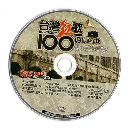 邱兰芬.2002-台湾红歌100年·台语精选辑CD19【乡城】【WAV+CUE】