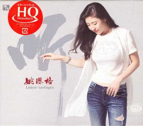 姚璎格《听·姚璎格》HQCD[DTS-WAV]