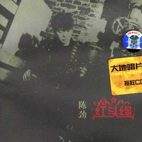 【流行音乐】陈劲《红头绳》1993[FLAC+CUE]