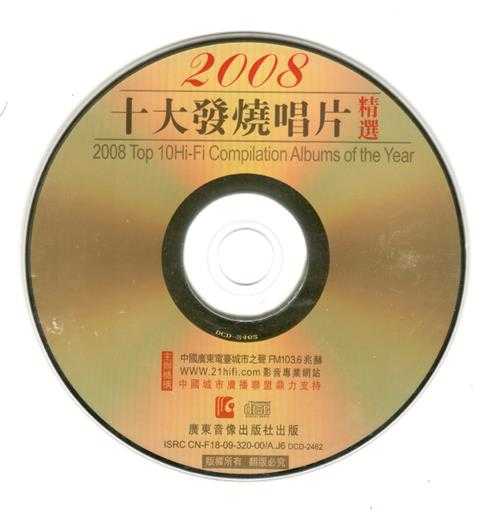 群星.2009-第4届2008十大发烧唱片精选[FLAC+CUE]