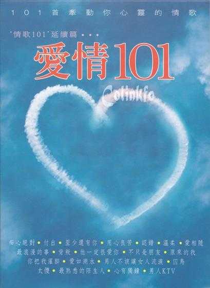 群星《爱情101情歌101延续篇 牵动心灵的情歌》6CD[WAV+CUE][4.2G]