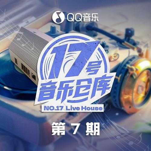 群星《17号音乐仓库2 第7期》[FLAC/分轨][322.65MB]