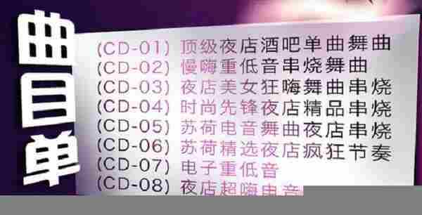 全面震撼你的耳球《秒杀重低音8CD》酒吧DJ慢摇歌舞曲[WAV]