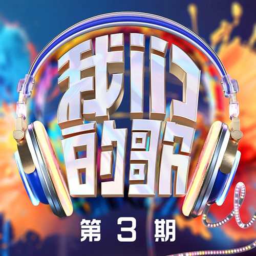 群星《我们的歌第六季 第3期》[320K/MP3][70.68MB]