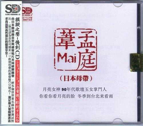 《孟庭苇 模拟之声慢刻CD》[WAV+CUE][600MB]