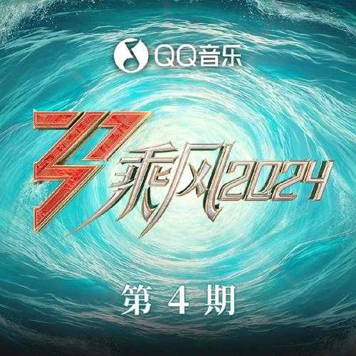 群星《乘风2024 第4期》[FLAC/分轨][187.29MB]