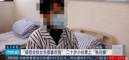 男生患桃花癫感觉全校女生都喜欢自己 医生：春季多发