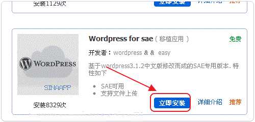 在SAE(Sina App Engine)上部署WordPress站点的教程